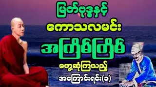(၁) မြတ်ဗုဒ္ဓ နှင့် ကောသမင်း အကြိမ်ကြိမ် တွေ့ဆုံကြသည့် အကြောင်းရင်း တရားတော်။