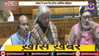 संसद में आर्थिक सर्वेक्षण 2025-26 आज होगा पेश | Budget Session 2026 | Parliament Session