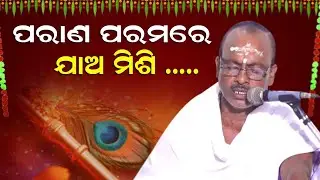ପରାଣ ପରମରେ ଯାଅ ମିଶି.....⚫‼️⚫|| MADAN BHAI || #bhajan #bhakti #jagannathbhajan 
