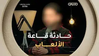 وائل يسترجع بمرارة ما حصل له منذ سنوات مع رجل غريب داخل قاعة الالعاب 🕹️💔💔