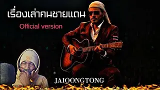 เรื่องเล่าคนชายแดน - JAIOONGTONG |Official version | REACTION 