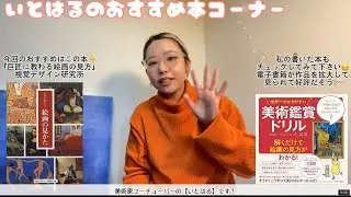 『巨匠に教わる絵画の見かた』✨年表・代表作家(現代の画家もカバー)とのセットで美術史を理解できる✨美術系YouTuberいとはるオススメ本❗️