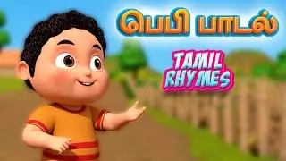 பெபி பாடல் | Baby Songs | TMKOC Tamil Rhymes | #tamilrhymes #tmkocrhymes