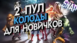 MARVEL SNAP | ЛУЧШИЕ КОЛОДЫ ДЛЯ НОВИЧКОВ | ТОЛЬКО РАННИЕ КАРТЫ 1-2 ПУЛА