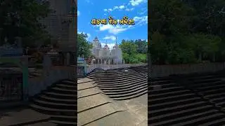 Patna Shiva Temple Keonjhar #odisha