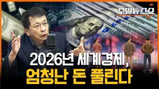 10대 키워드로 본 2026 세계경제 (김대호 박사)
