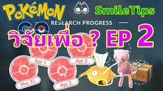 วิจัย โปเกม่อน โก EP2 Research เพื่อ ? Pokemon Go By Smiletips Game
