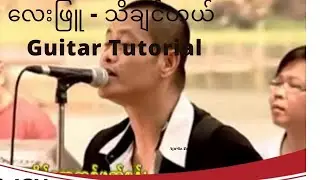 ​လေးဖြူ   - သိချင်တယ်  ( ခဏ​လေးများ)  Guitar tutorial