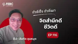 จิตสำนึกดีชีวิตดี | 🌟 กำลังใจกำลังมา EP.116 | ดีเจ สันทัด ขุนหมุด