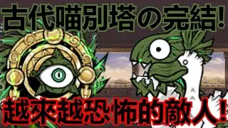 《貓咪大戰爭》超越古噴的古代敵人！完全沒有再放水的喵別塔！| 日版遠征軍#2