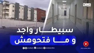 غليزان : تأخر إستغلال مستشفى 60 سرير بمنداس وسط حيرة وتساؤلات الساكنة