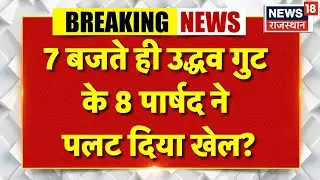 BMC Mayor News : आखिर कहां गायब हुए Udhhav के 8 पार्षद? |Eknath Shinde | N18P | Top News | BJP | SS