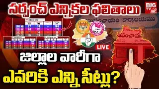 జిల్లాల వారీగా ఎవరికి ఎన్ని సీట్లు? | Telangana Sarpanch Elections 2025 Overall Results Live | BIGTV