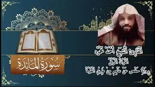 القرأن الكريم تلاوة عطرة بصوت الشيخ احمد محمود سورة المائدة 