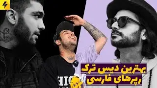 بهترین دیس ترک های رپرهای فارسی