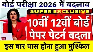 बोर्ड परीक्षा 2026 पेपर पेटर्न में बदलाव /Board Exam 2026 Latest News/Board Exam 2026 News