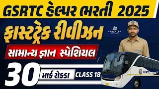 GSRTC Helper Revision Classes | GK Special | GSRTC Helper Exam Paper #18 | Lakshyam Academy