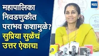 Supriya Sule On Election Results : सत्तेतले लोकच लोकल निवडणुका जिंकतात; पराभवावर सुळेंचं उत्तर!