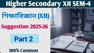 HS Semester 4 Education Suggestion 2026 | Class 12 Education Last Minute Suggestion 2026 | ১০০% কমন 
