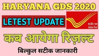 Haryana GDS result kab aayega/Haryana GDS result news/HR GDS result kab tak aayega/HRGDSRESULTNEWS