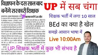 UP में सब चंगा #gsbynirajsir BEd की अनिवार्यता का खेल समझें #tgtart #uptgtart