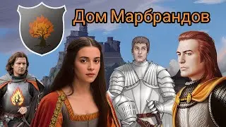 Дом Марбрандов! Горю ярко!