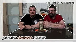 ДИСТИЛЛЯТ РЖАНОЙ SAMOGRAY