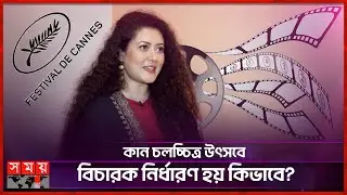 দ্বিতীয়বারের মতো কান'র বিচারক হচ্ছেন বাংলাদেশের 'রীতি' | Sadia Khalid Reeti | Cannes Film Festival