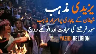 Yazidi Shetan Ke Pujari | Yazidi Religion People In Urdu | Yazidi Firqa | #justujutvonline