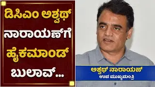 ದೆಹಲಿಗೆ ದಿಢೀರ್​ ಭೇಟಿ ಕೊಡ್ತಿರೋದ್ಯಾಕೆ ಡಿಸಿಎಂ | Dr CN Ashwath Narayan | DCM | NewsFirst Kannada