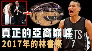 2017年成為球隊老大的林書豪究竟是不是亞裔後衛的巔峰？打法練到極致更擁有絕對球權，中投三分命中率均達到生涯最高，甚至本有機會衝擊NBA總冠軍？！【NBA球員分析】