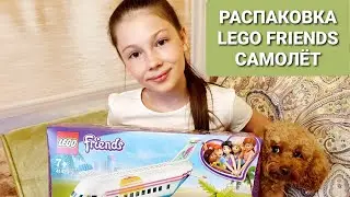 Алиса делает распаковку LEGO Friends Самолёт✈