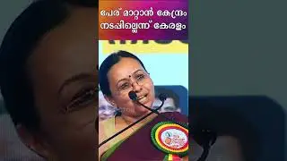 കേന്ദ്രത്തിന്റെ ആയുഷ്മാന്&zwj; ആരോഗ്യമന്ദിര്&zwj; കേരളത്തില്&zwj; നടക്കില്ല. ബാക്കി നോക്കാം' : വീണാ ജോര്&zwj;ജ്ജ്