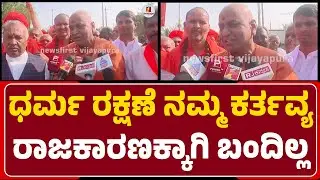 Kanneri Shri : ಗುರುಗೆ ಭಕ್ತರು ದೇವರಾದ್ರೆ, ಭಕ್ತರಿಗೆ ಗುರುವೇ ದೇವರು-ಬಸವಣ್ಣ ಹೇಳಿದ್ರು | @newsfirstvijayapura