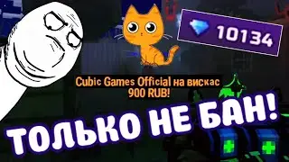 I love Cubic Games Official 😻 [Cut from the Pixel Gun 3D stream]