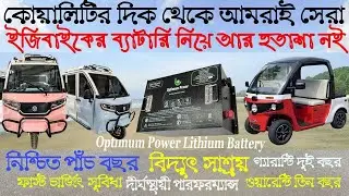 কোয়ালিটির দিক থেকে আমরাই সেরা, Optimum Power Lithium Battery, নিশ্চিন্তে ব্যবহার করুন পাঁচ বছর !
