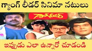 Gang Leader movie cast- Then and now( 1991 Vs 2025) | tolly talks | #megastar #chiranjeevi