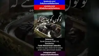 Surah Quraysh | Allah Ki Chupi Hui Nemat | Rizq or Aman Kahan Se Aata He? | Daily Sunnah Reflections