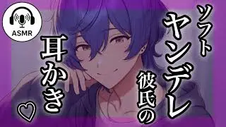 【女性向けASMR】ソフトヤンデレ彼氏の耳かき♡