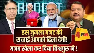 बजट आते ही डूब गए करोड़ों, ये रिकॉर्ड गिरावट बहुत भारी पड़ेगी ॥ Budget ॥ Politics