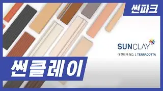테라코타 브랜드 썬클레이 SUNCLAY