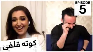کوته قلفى با مژده جمال زاده / Kota Qulfi with Mozhdah Jamalzadah