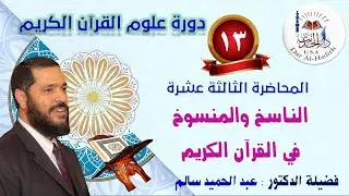 الناسخ والمنسوخ في القرآن الكريم رقم ١