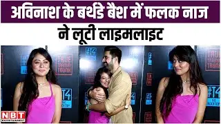 Avinash Sachdev Birthday Party में Falaq Naaz ने लूटी लाइमलाइट, दिखें एक-दूसरे के बेहद करीब @NBTEntertainment
