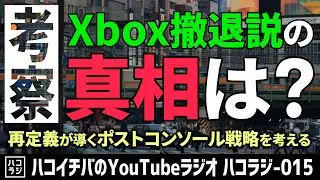 【考察・解説】Xbox撤退説の真相は？──“再定義”が導くポストコンソール戦略を考える【ハコイチバのYouTubeラジオ ハコラジ-015】