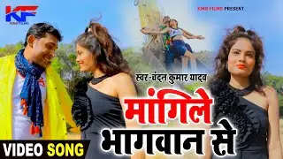 #Video |Jan Ho Tohake Hardam Mangile Bhagwan Se | Chandan Yadav | New Bhojpuri Song 2021 |King Films