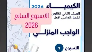 حل التقييم الأسبوعي والواجب المنزلي (الأسبوع السابع) كيمياء تانية ثانوي 2026 ترم اول أ/آلاء خالد 
