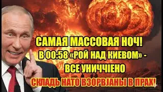 В 00:58 &laquo;Рой над Киевом&raquo; - самая массовая ночь - что случилось со складами НАТО?