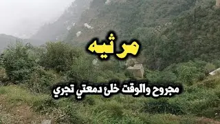 اقوئ مرثيه ب الحان صعده مجروح والوقت خلا دمعتي تجري 2020