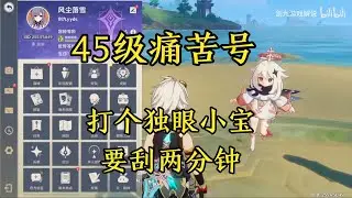 45级的痛苦号，打个独眼小宝挂了两分钟#原神#派蒙#GenshinImpact#游戏